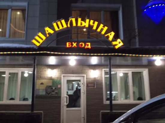 Photo: Goar, cafe, Russia, Tomsk, Moskovskiy trakt, 119 - Yandex.Maps
