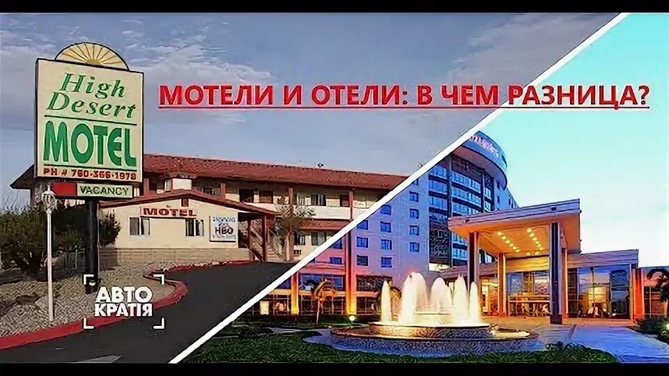 Мотель хостел разница. Мотель отель гостиница отличия. Мотель и отель. Мотель это определение. Hotel motel разница.
