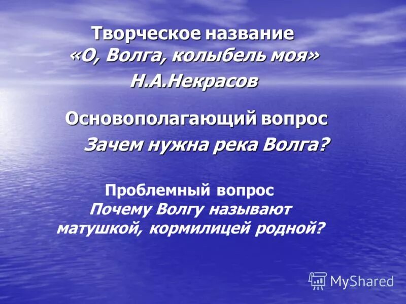 Почему Волгу называют Волга Матушка. О Волга колыбель моя Некрасов. О Волга колыбель моя средство выразительности.