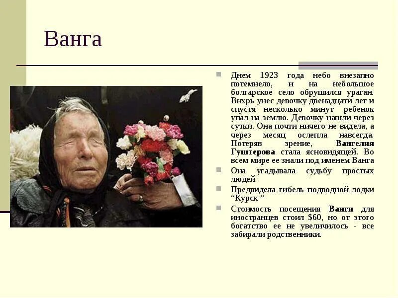 Сколько прожила ванга. Ванга. Слепая Ванга. Ванка. Слепая предсказательница Ванга.