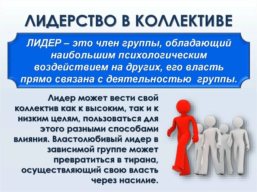 Назовите особенность лидера. Лидерство в группе. Лидерство в коллективе. Роль лидера в коллективе. Роль лидера в группе.