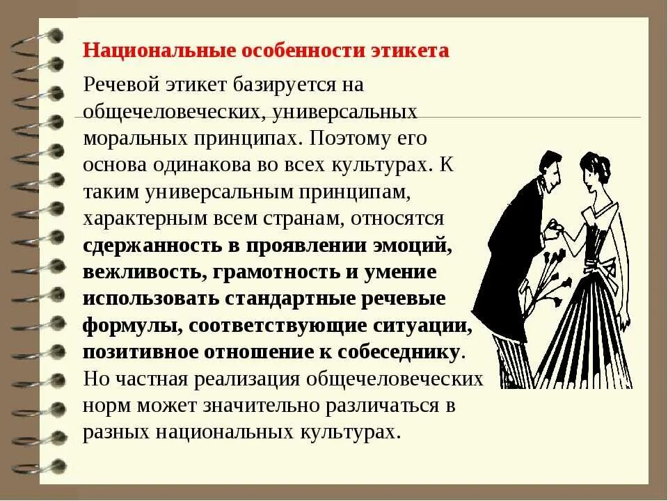 Особенности национального поведения. Особенности речевого этикета. Национальные особенности этикета. Особенности русского речевого этикета. Речевой этикет характеристики.