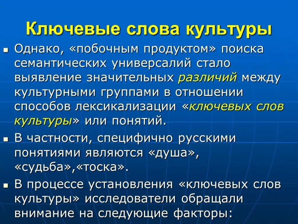 Ключевые слова на уроке. Ключевые слова русской культуры. Русский язык и культура понимание ключевых слов. Что такое ключевое слово в русском. Ключевые слова в тексте.