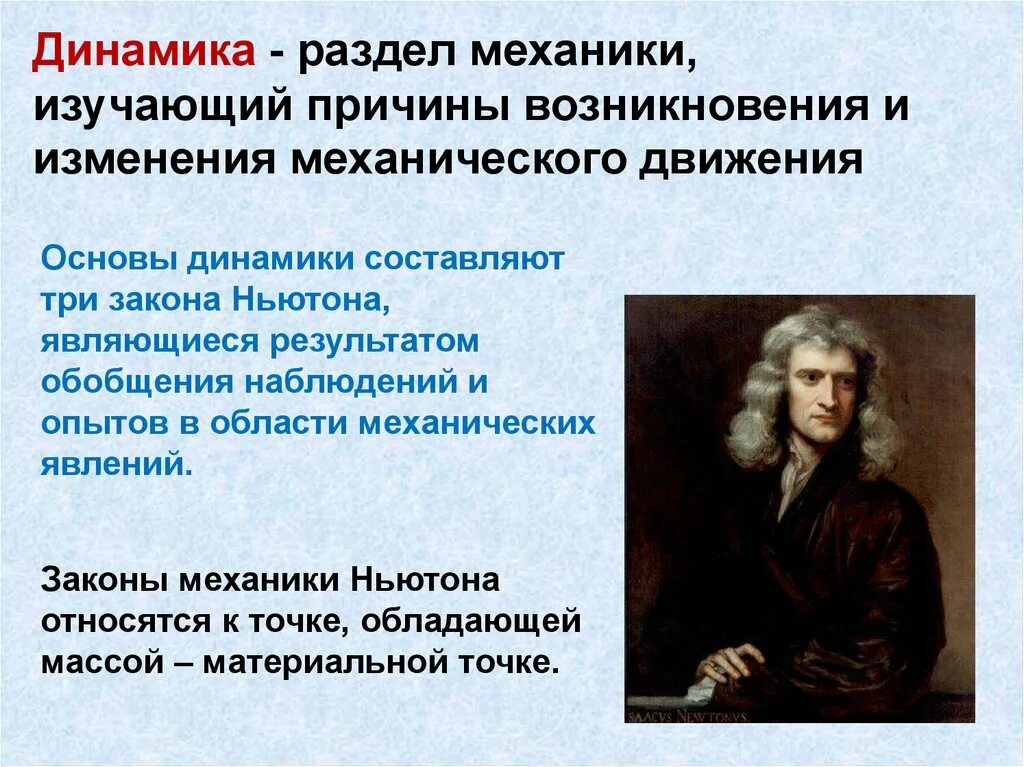 2 закон ньютона кратко формула. Динамика основные законы. Формулы по физике 9 класс динамика. Основные законы динамики кто открыл. Основное уравнение динамики в неинерциальной системе отсчета.