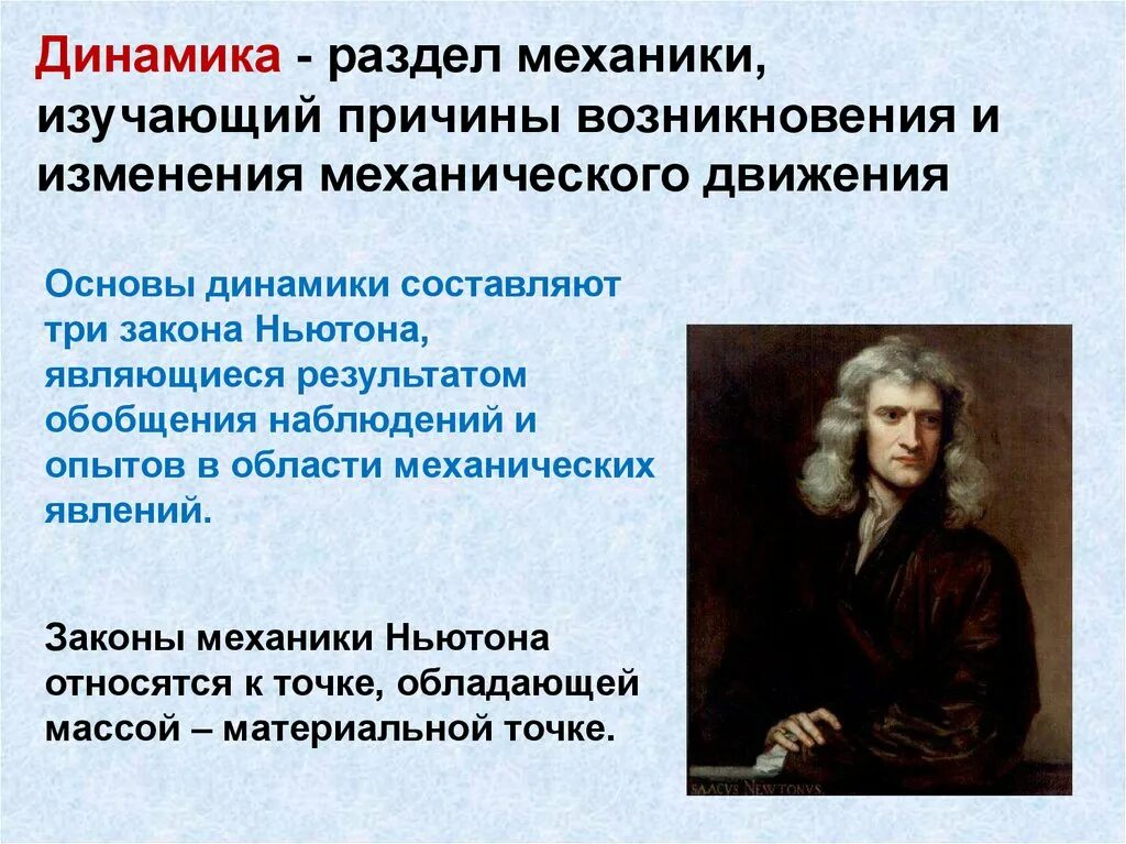 Раздел механики изучающая равновесие. Динамика физика. Динамика законы механики. Динамика это раздел механики изучающий. Динамика для презентации.