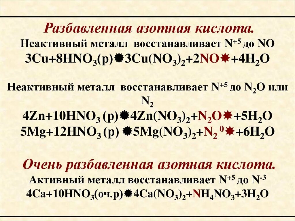 В реакции магния с концентрированной. Кальций и очень разбавленная азотная кислота. Кальций и азотная кислота =n2 +h20. Разбавленная азотная кислота и разбавленная. Реакции с разбавленной азотной кислотой.