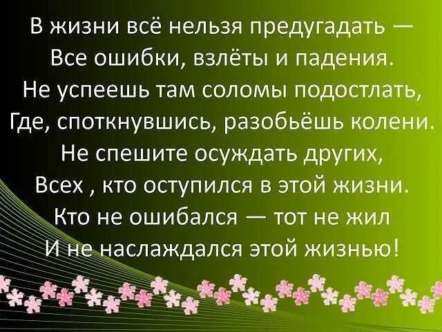 Можно прожить жизнь без ошибок