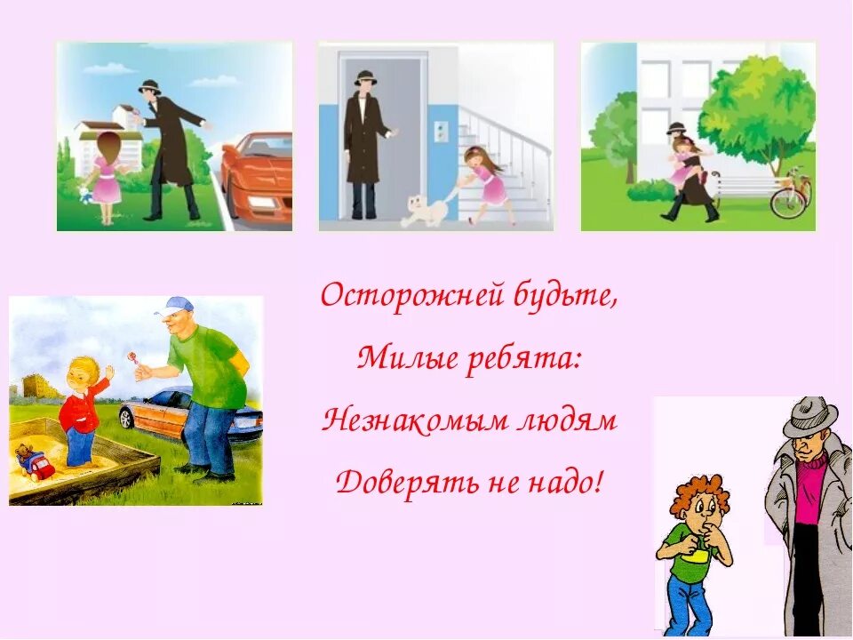 Всегда помогали чужим. Безопасность с незнакомыми людьми. Ребенок и незнакомые люди. Избегай общения с незнакомыми людьми. Безопасное поведение с незнакомыми людьми.