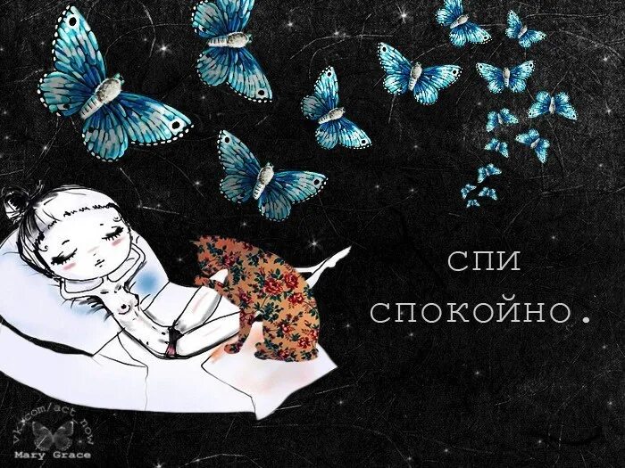 Спокойной ночи бабочки. Открытки бабочки в животе. Спи спокойно петь