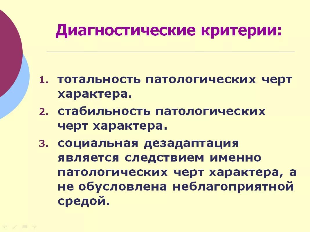 Критерии психопатии. Критерии диагностики психопатии. Акцентуаций характера диагностические критерии. Тотальность патологических черт характера это. Патологические черты характера.