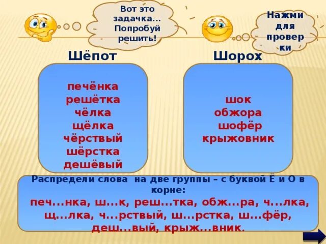 Шорох проверочное слово. Исключения шов шорох. Слова исключения о ё после шипящих. Шорох словарное слово. Шорох проверочное слово.