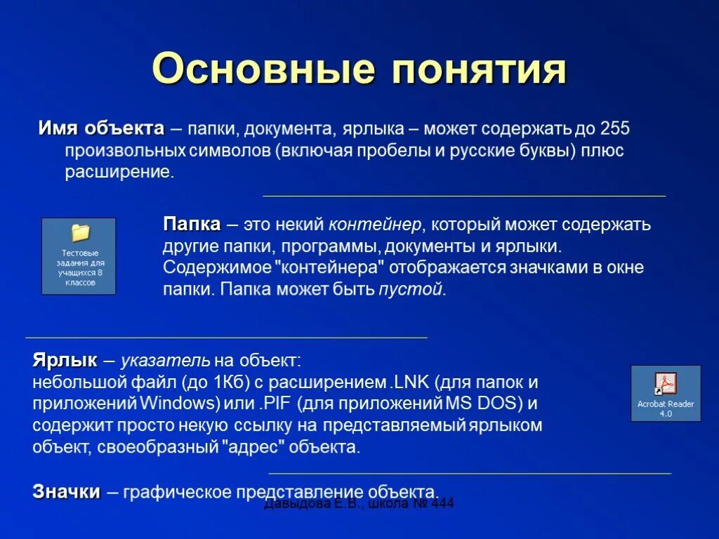 Ссылка на папку. Основные термины виндовс и объекты. Объекты ОС Windows. Основные понятия операционной системы виндовс. Работа с объектами операционной системы.