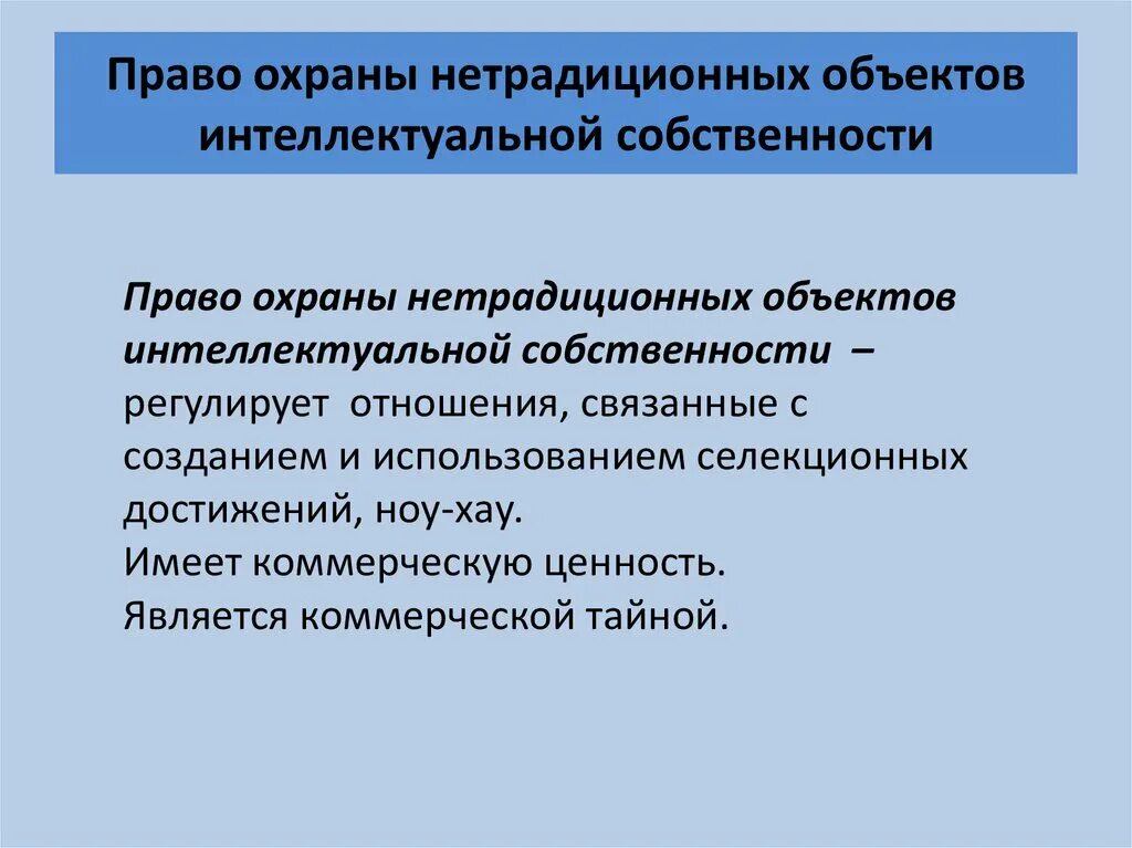 Другие объекты интеллектуальной собственности. Нетрадиционные объекты интеллектуальной собственности. Институт нетрадиционных объектов интеллектуальной собственности. Охрана интеллектуальной интеллектуальной собственности.