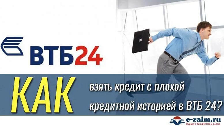 Банк дающий кредит с плохой кредитной историей. Взять кредит с плохой кредитной историей. банки с плохой кредитной историей. банк с плохой кредитной историей. кредит банки с плохой кредитной историей.