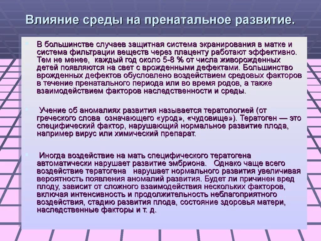 Сильное влияние на развитие. Влияние среды на пренатальное развитие. Влияние окружающей среды на формирование плода. Влияние внешней среды на развитие эмбриона. Влияние факторов среды на развитие плода.