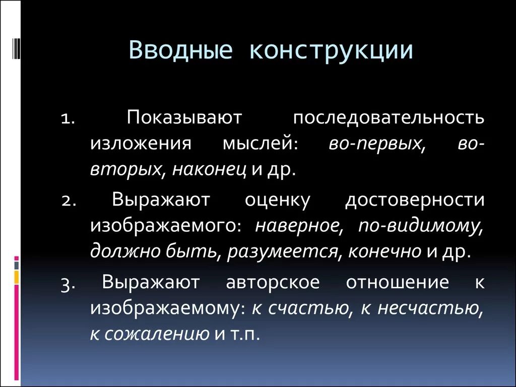 Вводное слово указывающее на последовательность мыслей. Ввовводные конструкции. Вводный. Вволддные кгнсррукция. Кон Водный.