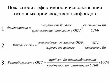 Показатели фондоотдача и фондоемкость