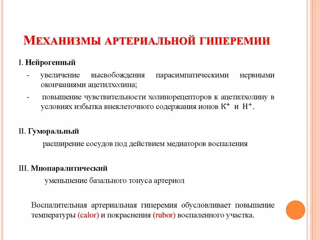 Артериальная гиперемия воспаление. Механизмы возникновения артериальной гиперемии. Нейрогенный и гуморальный механизм артериальной гиперемии.. Механизм развития артериального полнокровия. Механизм развития артериального полнокровия виды.