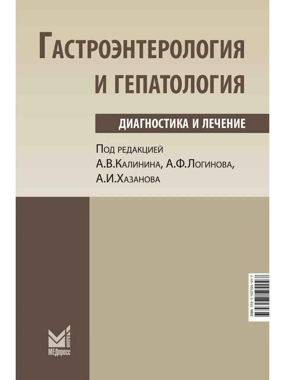 Гастроэнтерология национальное руководство. Гастроэнтерология книга. Книги по гепатологии. Книги по гастроэнтерологии. Гастроэнтерология и гепатология книга.