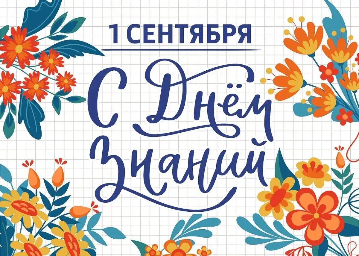 Поздравления сентября. День знаний. 1 сентября день знаний. поздравление с 1 сентября. с днем знаний поздравление.