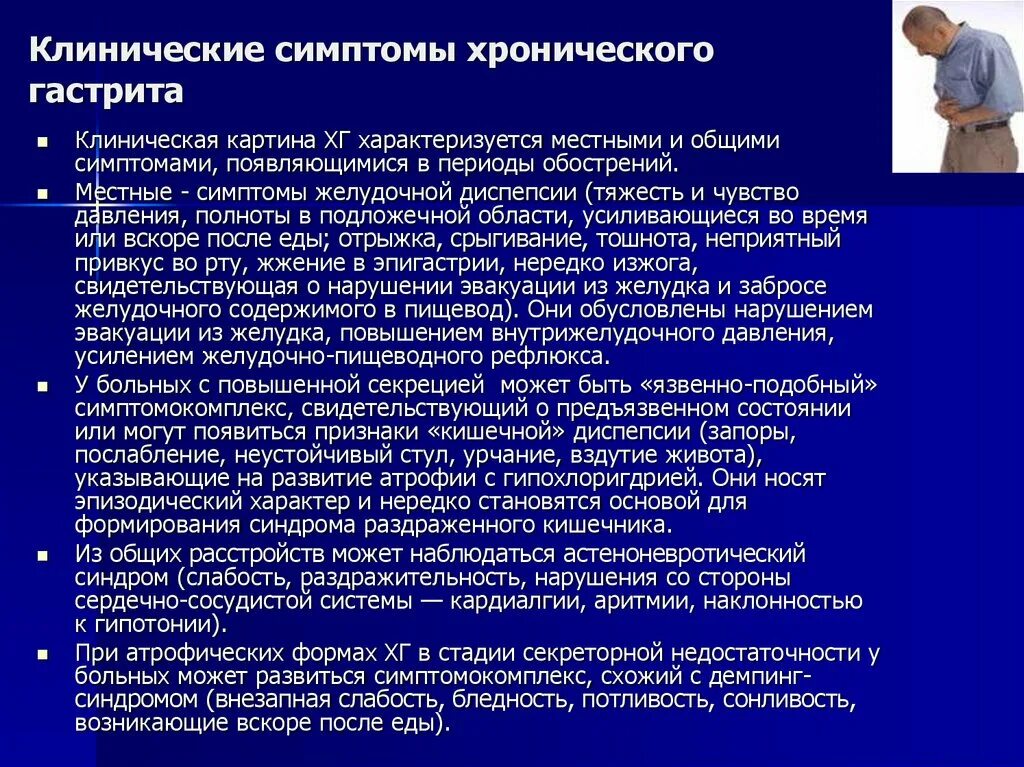 Для хронического гастрита характерны синдромы. Рекомендации при хроническом гастродуодените у детей. Клинические проявления гастрита. Основные симптомы при хроническом гастрите. Клинические проявления хронического гастрита.