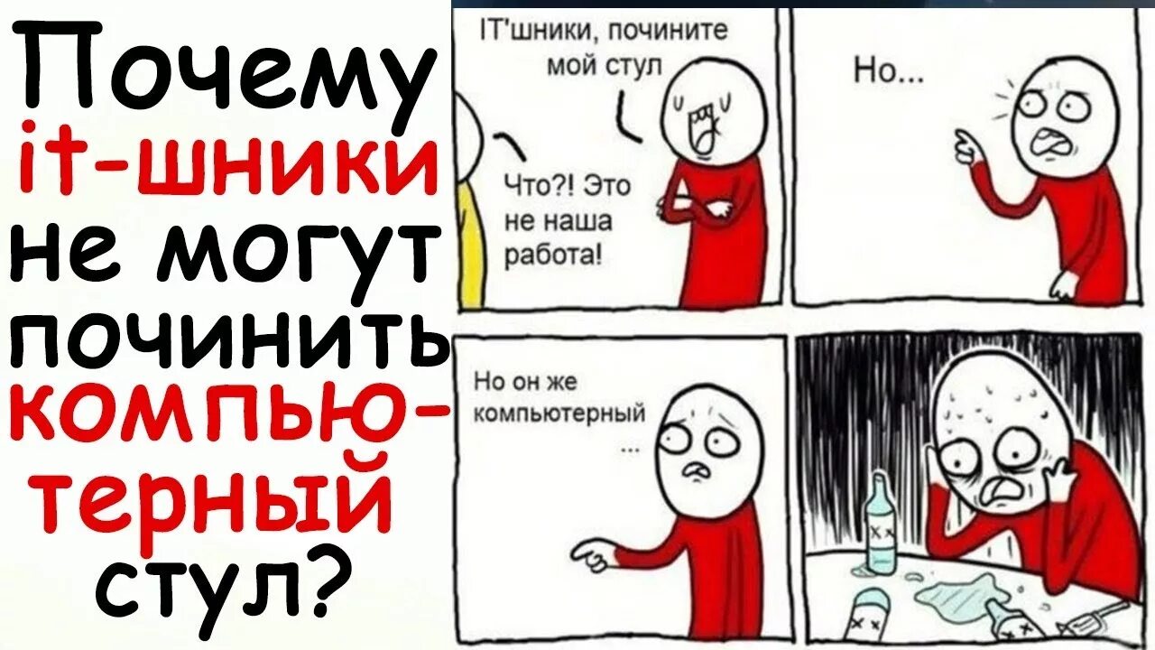 Скажи почему не работает. Шутки про программистов. Айтишники почините мне стул. Почини стул он же компьютерный. Программист приколы.