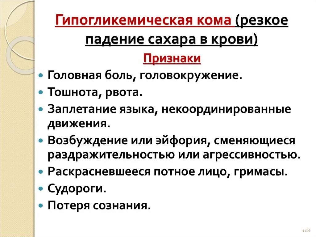 Падение сахара в крови симптомы. Признаки гипогликемической комы. Падает сахар в крови симптомы. Резкое падение сахара в крови симптомы. Почему резко падает сахар в крови