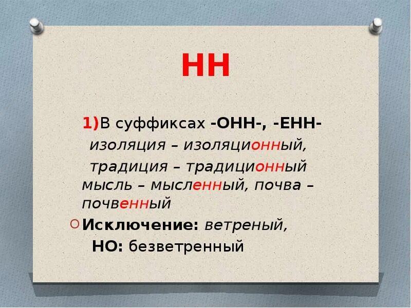 Суффикс онн. Суффиксы Енн онн. Прилагательные с суффиксом онн Енн. Суффикс Енн ИНН.