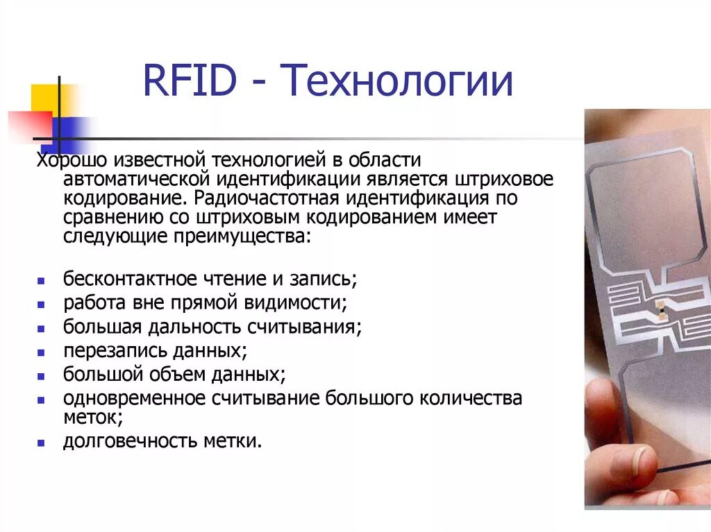 Технологии радиочастотной идентификации. Преимущества и недостатки технологии RFID. Преимущества и недостатки радиочастотной идентификации RFID. RFID-чип радиочастотная идентификация..