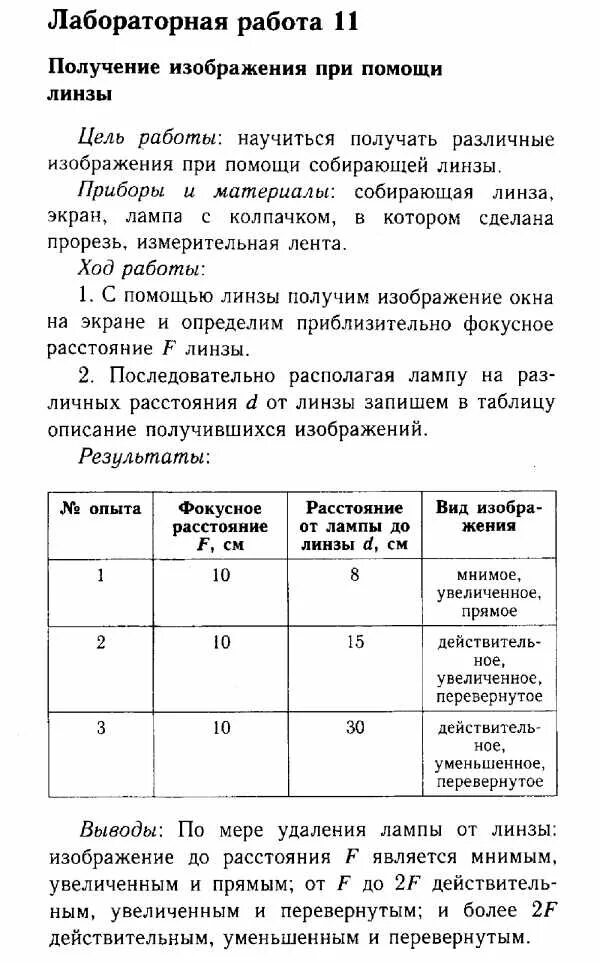 Физика лабораторная работа 8. Получение изображения при помощи линзы лабораторная работа 8. лабораторная работа номер 11 по физике 8 класс изучение. лабораторная 11 по физике 8 класс перышкин. лабораторная работа получение изображения при помощи линзы рисунки.