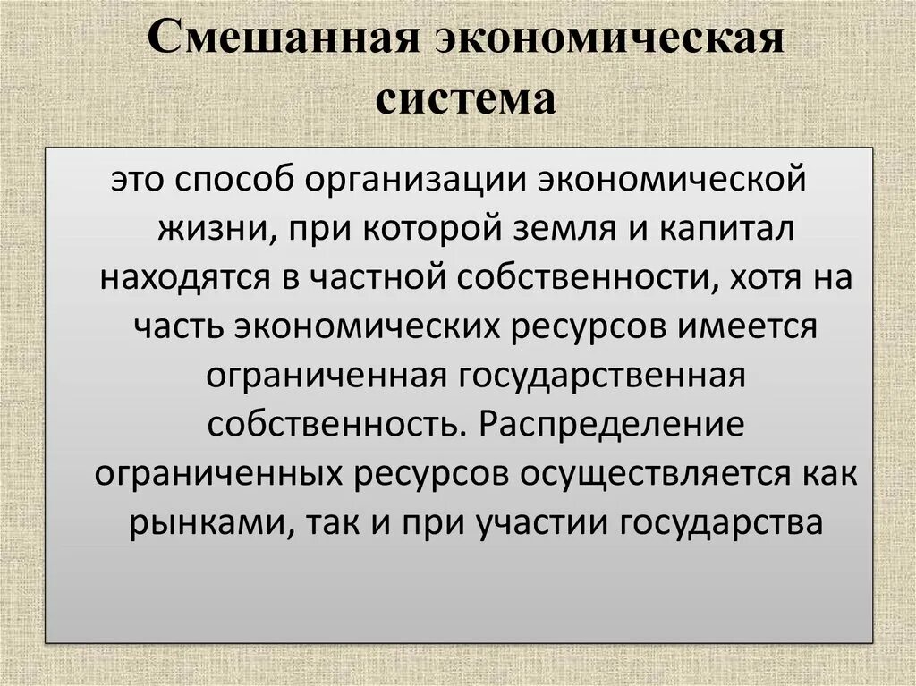 Смешанной экономической системы. Смешеннаяэкономическая система. Смешные экономике система. Смешанные экономические системы. Предмет экономической организации