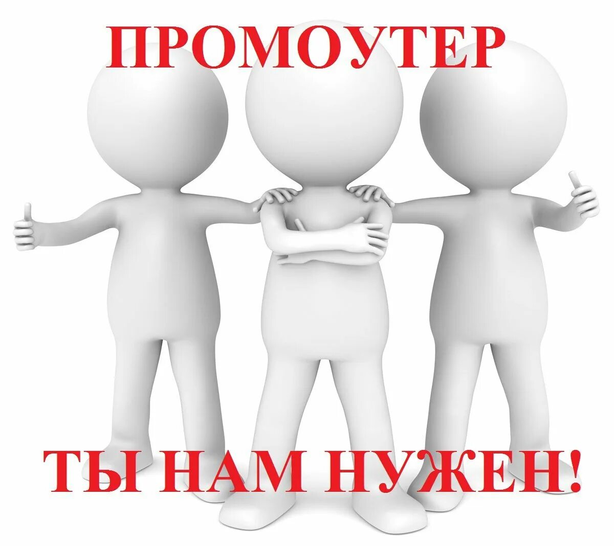 Авито работа промоутер. Промоутер. промоутер картинка. требуется промоутер. требуется промоутер картинки.