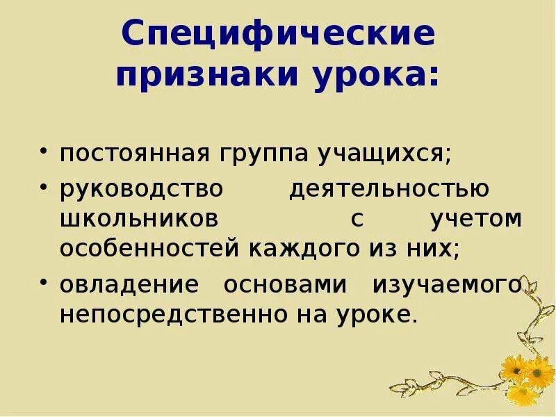 Признаки урока фгос. Специфические признаки урока. Признаки урока в школе. Основные признаки урока. Признаки урока в педагогике.