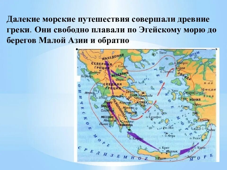 Путешествие древности. Путешествия древних греков. Географические открытия древних греков. Морские путешествия древних греков. Карта путешествий древних греков.