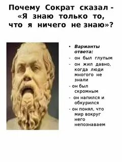 Мы знаем что ничего не знаем