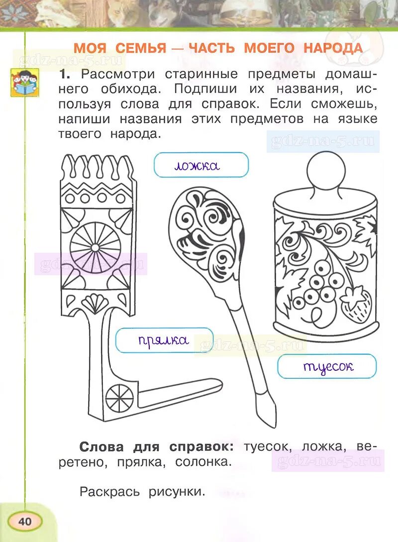 Окружающий 1 класс 1 часть рабочая тетрадь. Рабочая тетрадь по окружающему миру 1 класс 1 часть Плешаков стр 40. Окружающий мир рабочая тетрадь 1 класс 1 стр 40 Плешаков. Рабочая тетрадь по окружающему миру 1 класс Плешаков ответы стр 40. Гдз окружающий мир 1 класс рабочая тетрадь Плешаков Новицкая.