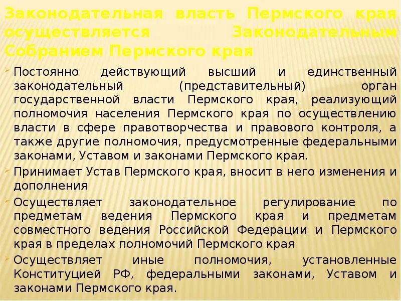 Законодательная власть Пермского края. Полномочия законодательной власти. Полномочия законодательной власти Пермского края. Полномочия законодательной власти РФ.