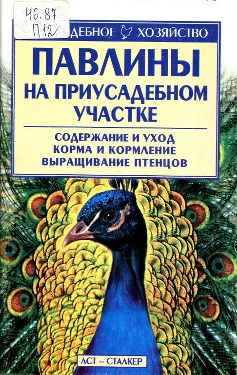Евдокимова «павлин на прогулке». Книга павлин. Азбука книга с павлинами. Книги о павлинах. Павлин книга.