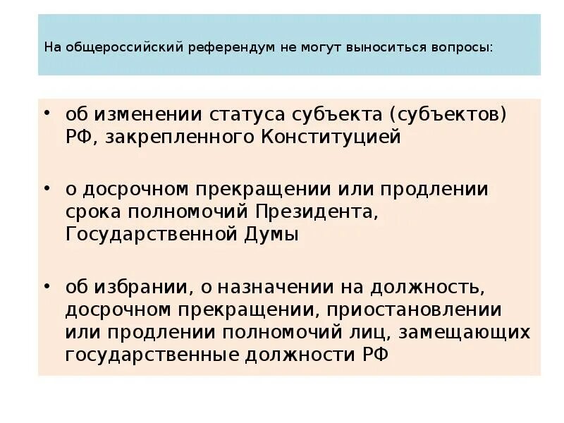 Изменение статуса субъекта федерации. На референдум могут выноситься вопросы. На референдум не могут выноситься вопросы. Избирательная система референдум. Какие вопросы могут выноситься на референдум РФ.