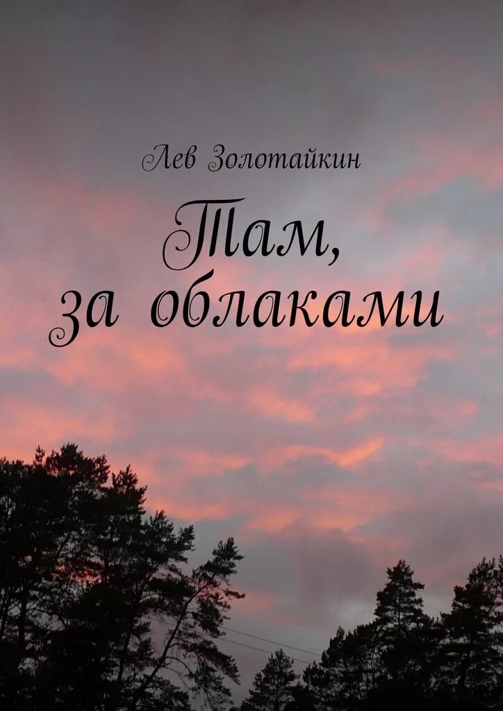 Песни там за облаками слушать. Там, за облаками. Там за облаками песня. Там за облаками слова. Там за облаками Автор.