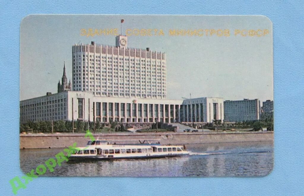 Дом советов рсфср (дом правительства рф). Здание совета министров. Дом совета министров ссср. Здание совета министров рсфср (ныне дом правительства рф). Н.