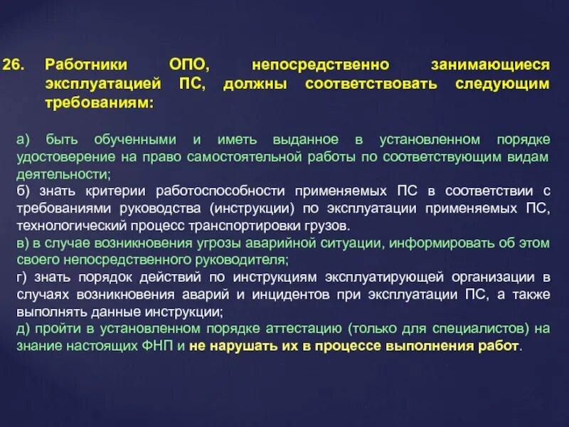 На какие подъемные сооружения не распространяются фнп. Порядок надзора за подъемными сооружениями в организации. Работники опасного производственного объекта обязаны. Требование к работникам производственного объекта. Требования к работникам при работе с ПС.