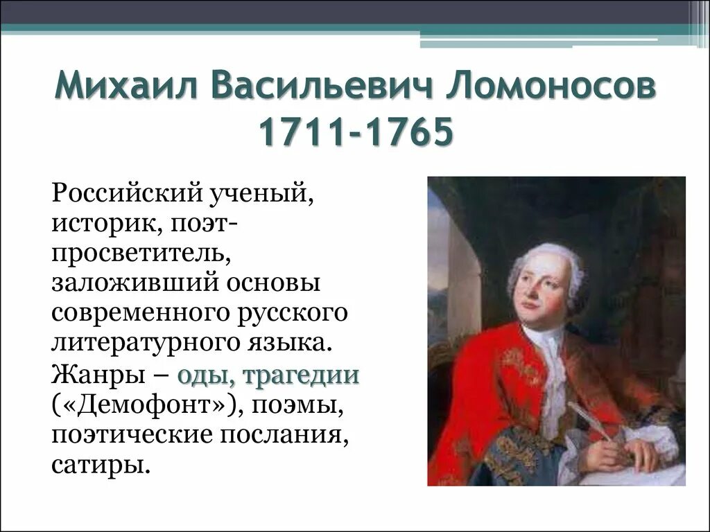 Михаила Васильевича Ломоносова (1711–1765).. Информация о м в ломоносова