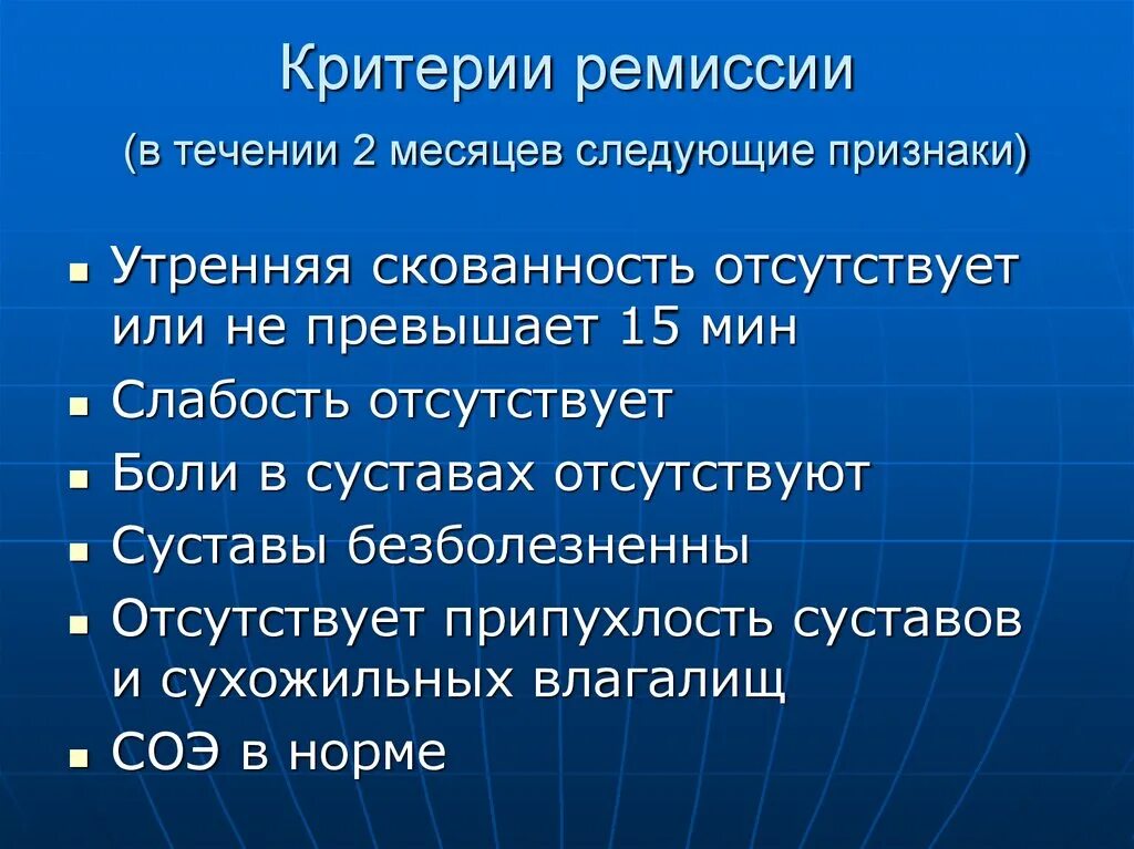 Ремиссия после лечения. Критерии ремиссии. Критерии ремиссии ревматоидного артрита. Ревматоидный артрит Утренняя скованность. Критерии клинической ремиссии ревматоидного артрита.