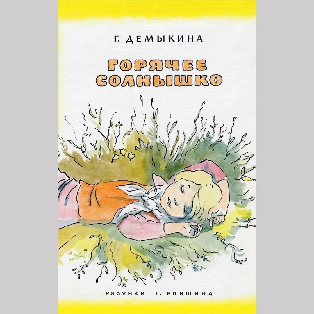 Книги про солнце. Горячее солнышко книга. Горячее солнышко Демыкина. Детские произведения о солнце. День солнца книги для детей.