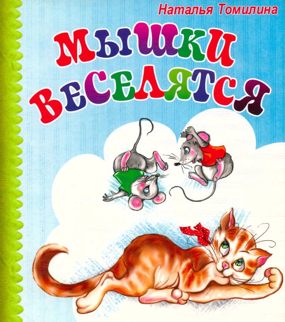 Книга про мышь. Мышки в книжке. Мышка с книгой. Детские книги о мышках. Книги про мышей для детей.