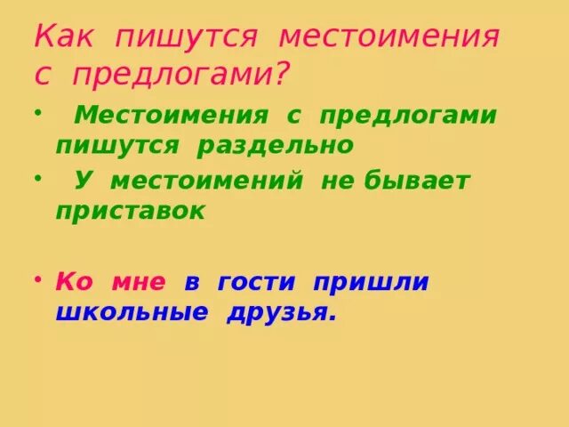 Местоимения с предлогами пишутся раздельно. Правописание местоимений с предлогами. Местоимения которые с предлогом пишутся раздельно. Как пишется местоимение. Не с местоимениями пишется слитно или раздельно