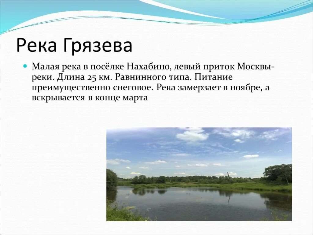 Река Грязева Нахабино. Левый приток Москвы реки. Река в Нахабино. Притоки Москвы реки.