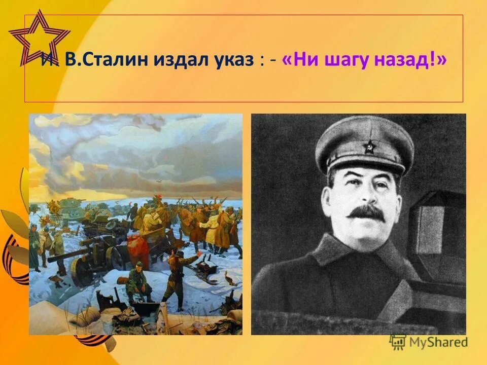 Рассказ ни шагу назад. Сталин ни шагу назад. День приказа «ни шагу назад!». Ни шагу назад приказ Сталина. Ни шагу назад плакат Сталина.