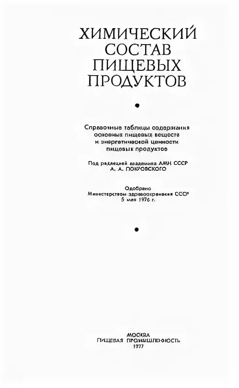 Справочник скурихина. Химический состав пищевых продуктов справочник. Учебник химический состав пищевых продуктов Скурихин.